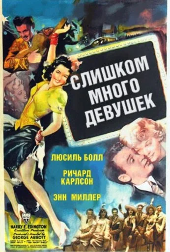 Слишком много девушек (1940) онлайн бесплатно
